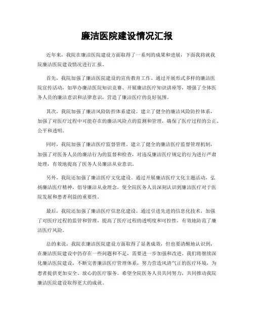 廉洁医院建设情况汇报