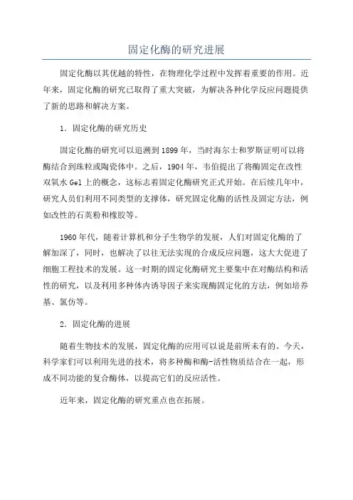 固定化酶的研究进展