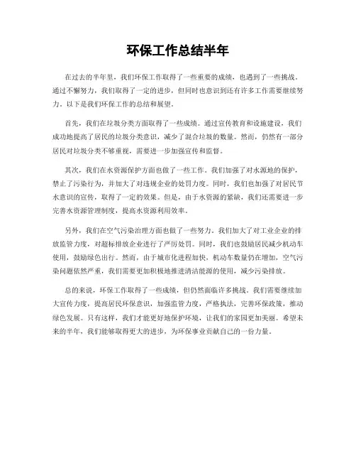环保工作总结半年