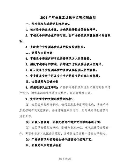 2024年塔吊施工过程中监理控制细则（二篇）