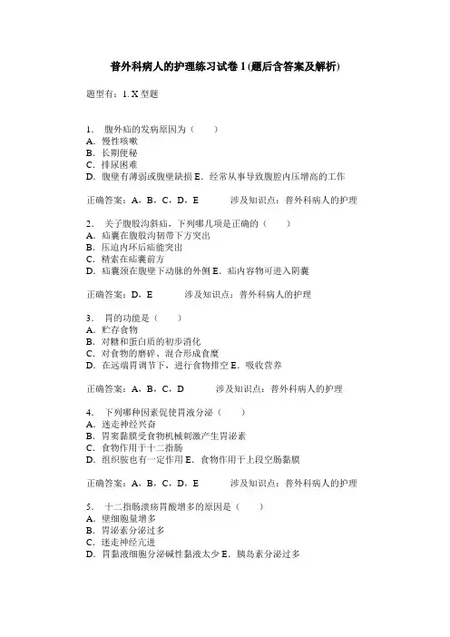 普外科病人的护理练习试卷1(题后含答案及解析)