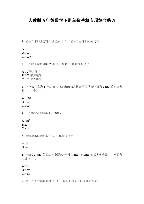 人教版五年级数学下册单位换算专项综合练习
