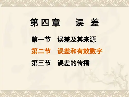 4.2 误差和有效数字