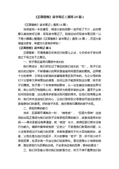《正面管教》读书笔记（通用14篇）