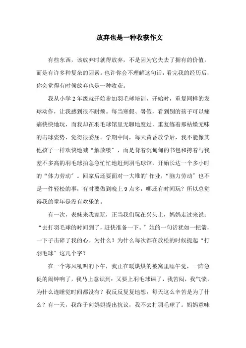 放弃也是一种收获作文精选