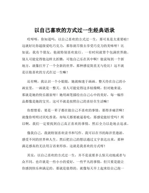 以自己喜欢的方式过一生经典语录