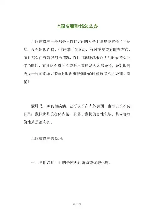上眼皮囊肿该怎么办