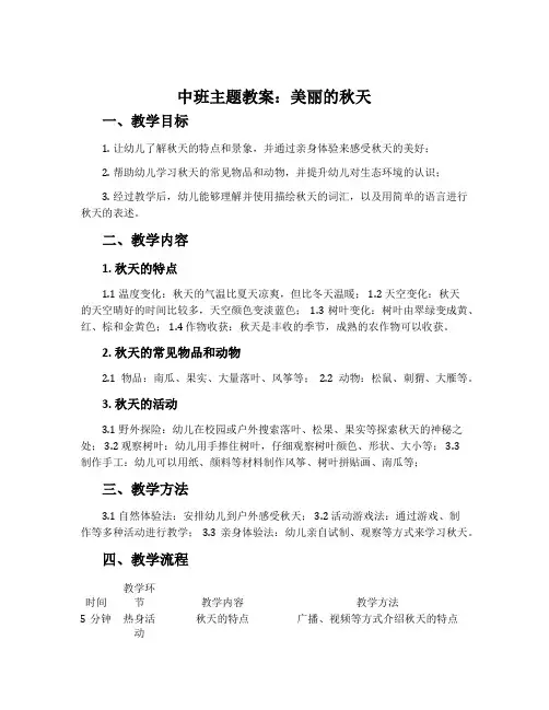 中班主题教案：美丽的秋天