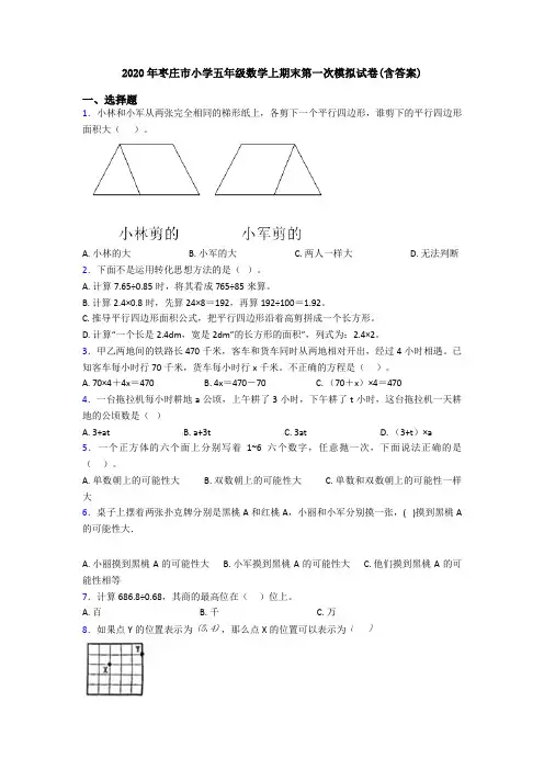 2020年枣庄市小学五年级数学上期末第一次模拟试卷(含答案)