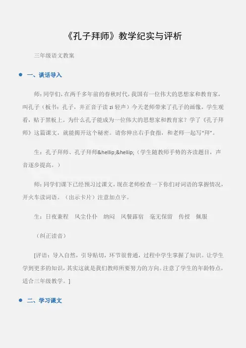 (三年级语文教案)《孔子拜师》教学纪实与评析