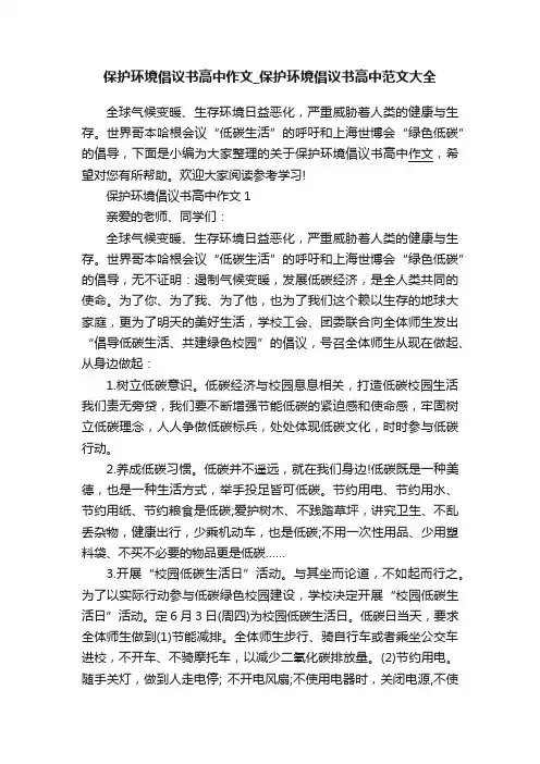 保护环境倡议书高中作文_保护环境倡议书高中范文大全
