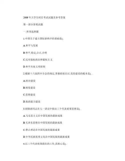 2009年大学生村官考试试题及参考答案