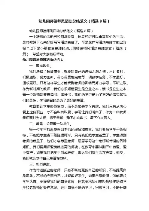 幼儿园师德师风活动总结范文（精选8篇）