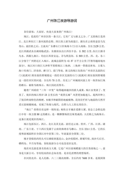 广州珠江夜游导游词