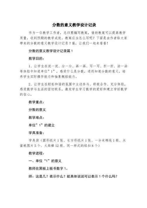 分数的意义教学设计记录