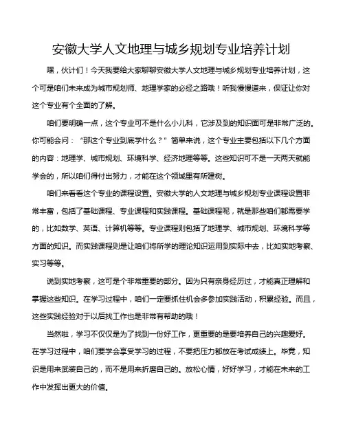 安徽大学人文地理与城乡规划专业培养计划