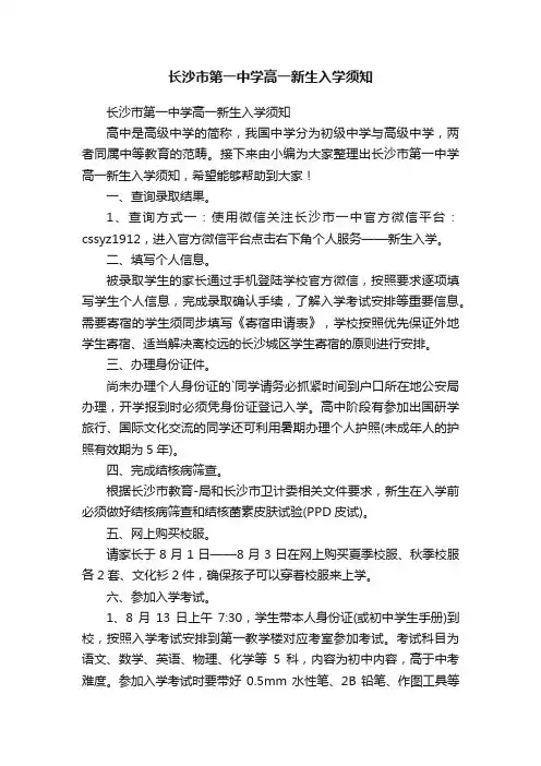 长沙市第一中学高一新生入学须知