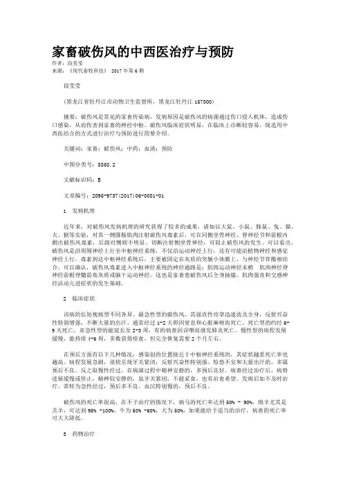 家畜破伤风的中西医治疗与预防