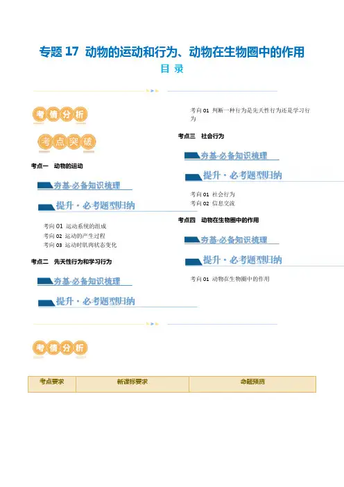 专题17动物的运动和行为、动物在生物圈中的作用(讲义)(解析版)-2024年中考生物一轮复习讲义