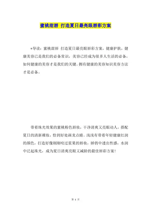 蜜桃甜唇 打造夏日最亮眼唇彩方案
