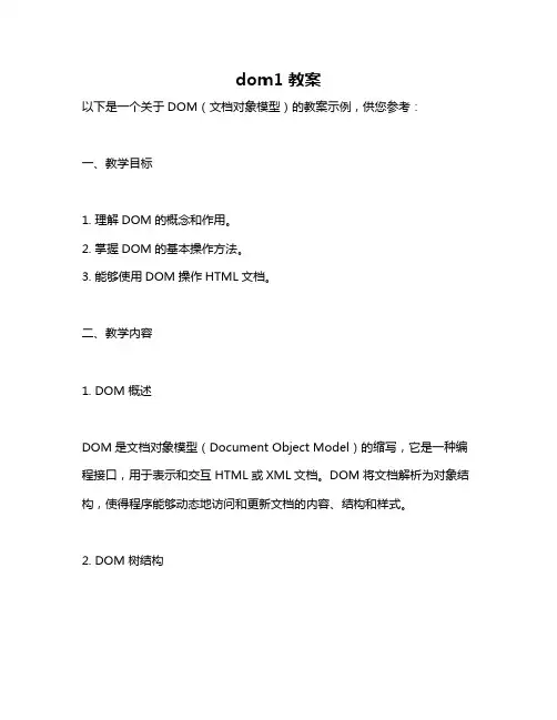 dom1 教案