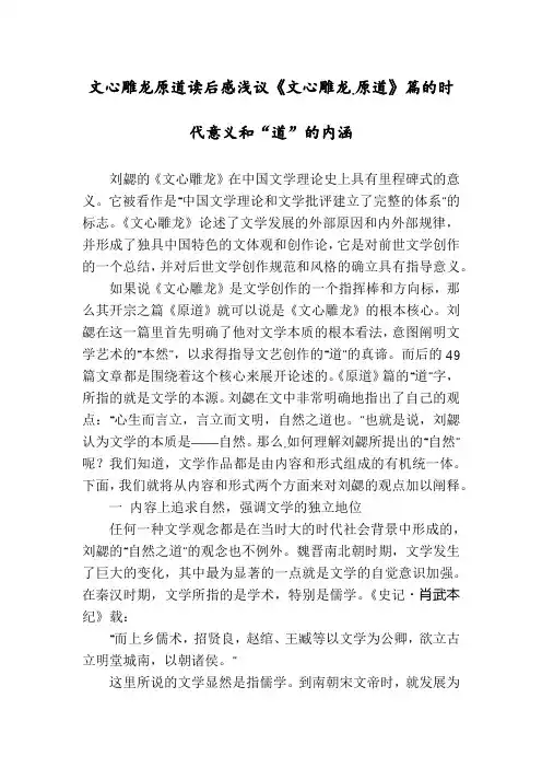 文心雕龙原道读后感浅议《文心雕龙.原道》篇的时代意义和“道”的内涵
