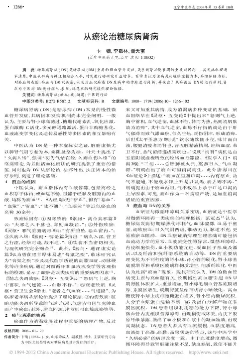 从瘀论治糖尿病肾病_卞镝