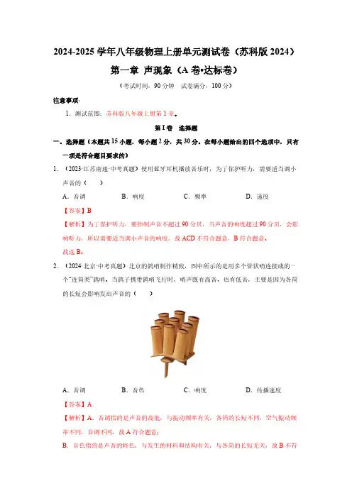 第一章 声现象(教师版) 2024-2025学年八年级物理上册单元速记巧练(苏科版2024)