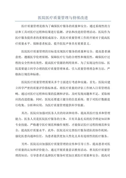 医院医疗质量管理与持续改进