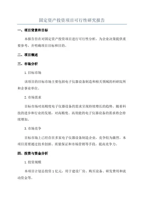固定资产投资项目可行性研究报告