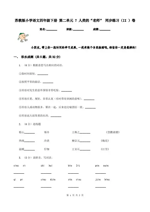 苏教版小学语文四年级下册 第二单元 7 人类的“老师” 同步练习(II )卷