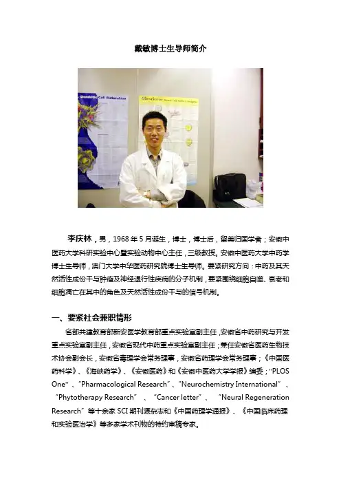 戴敏博士生导师简介
