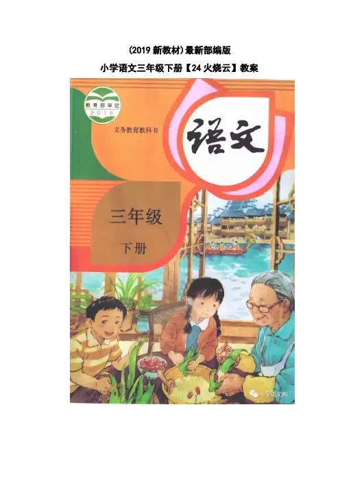 最新部编版小学语文三年级下册【24火烧云】教学设计