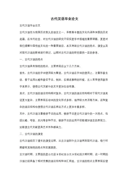 古代汉语毕业论文