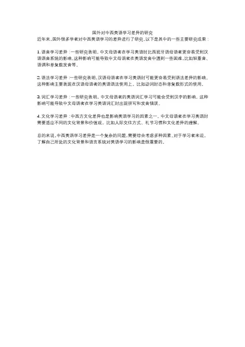国外对中西英语学习差异的研究