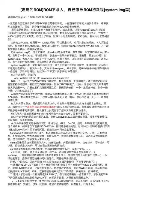 [燃烧的ROM]ROM不求人，自己修改ROM初教程[system.img篇]