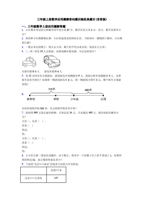 三年级上册数学应用题解答问题训练经典题目(含答案)