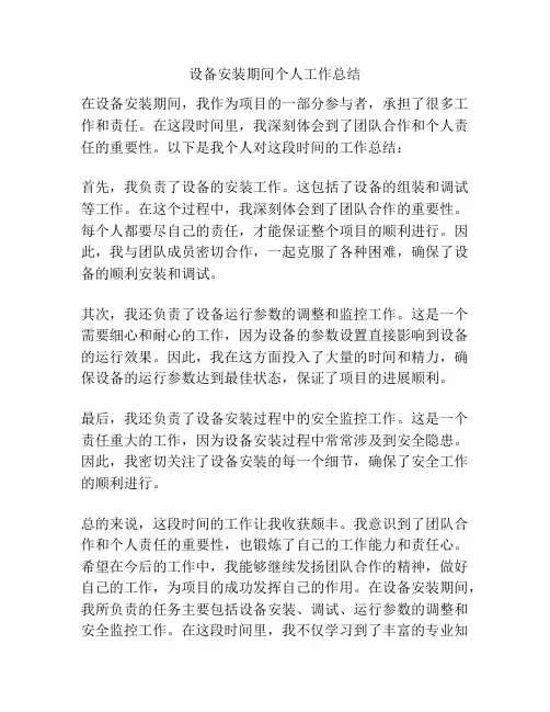 设备安装期间个人工作总结