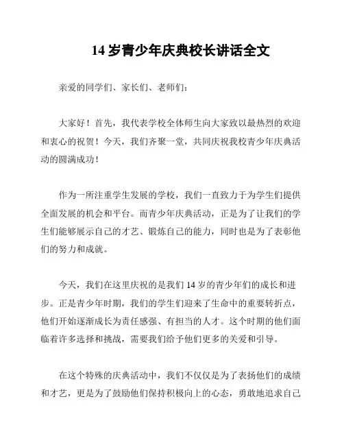14岁青少年庆典校长讲话全文