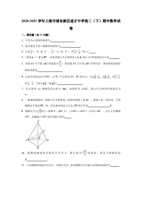 2020-2021学年上海市浦东新区进才中学高二(下)期中数学试卷(解析版)