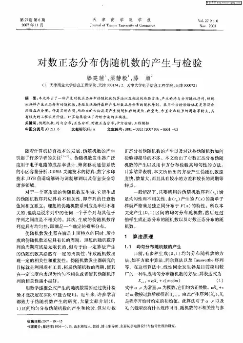 对数正态分布伪随机数的产生与检验