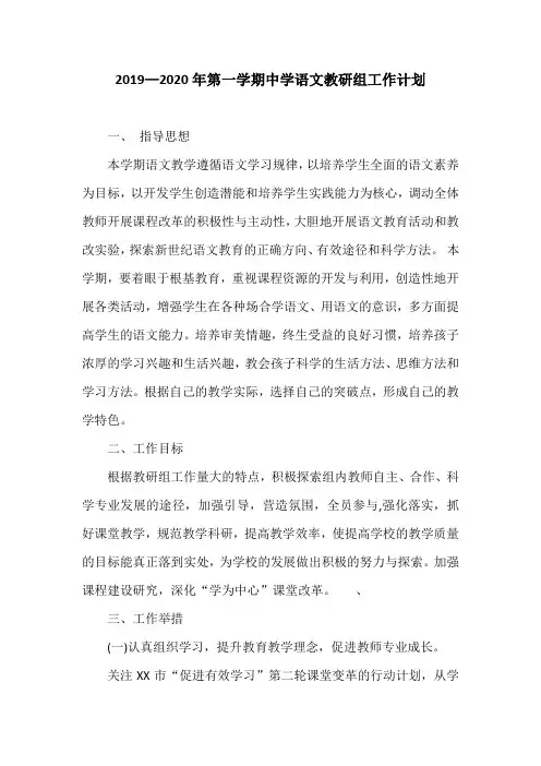2019—2020年第一学期中学语文教研组工作计划
