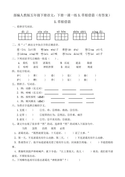 统编-部编人教版五年级下册语文：下册一课一练5.草船借箭(有答案)