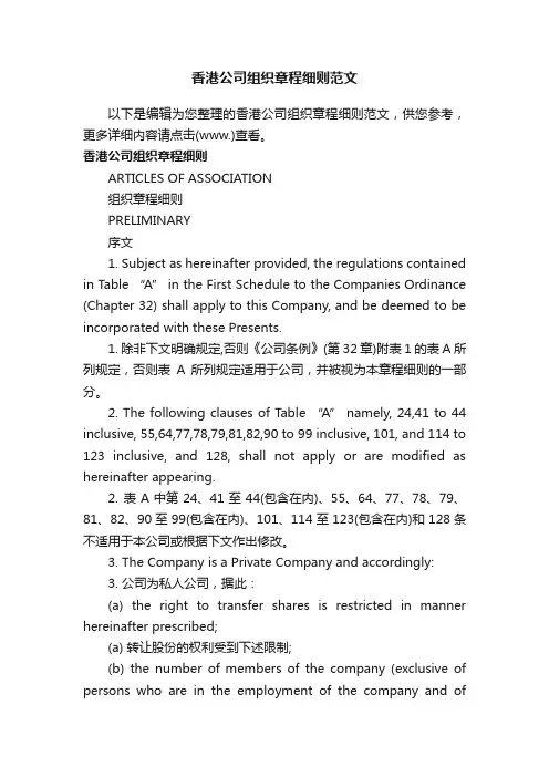 香港公司组织章程细则范文