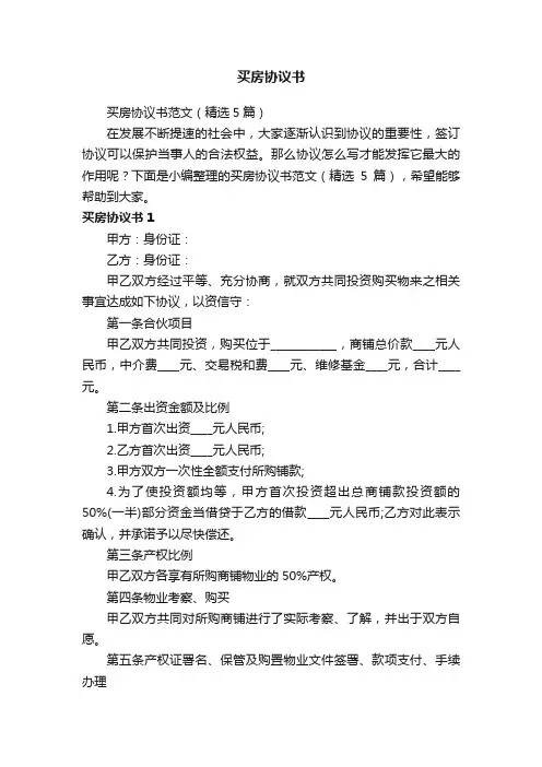 买房协议书范文（精选5篇）