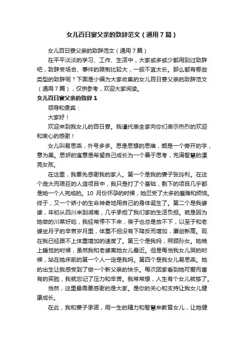 女儿百日宴父亲的致辞范文（通用7篇）