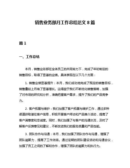 销售业务部月工作总结范文8篇