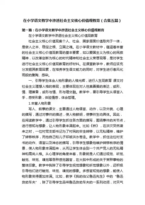 在小学语文教学中渗透社会主义核心价值观教育（合集五篇）