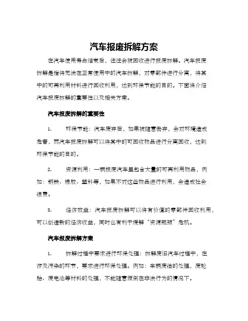 汽车报废拆解方案