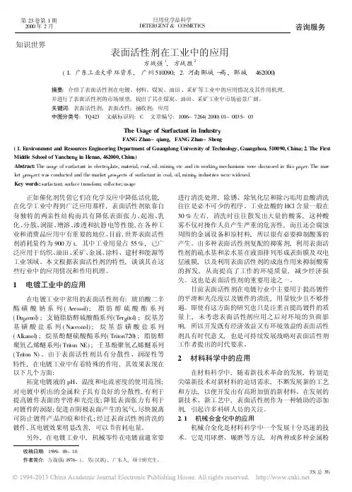 表面活性剂在工业中的应用_方战强